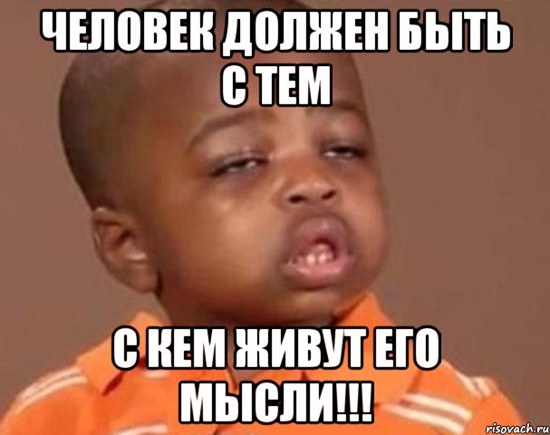 Человек должен быть с тем с кем живут его мысли!!!, Мем  Какой пацан (негритенок)