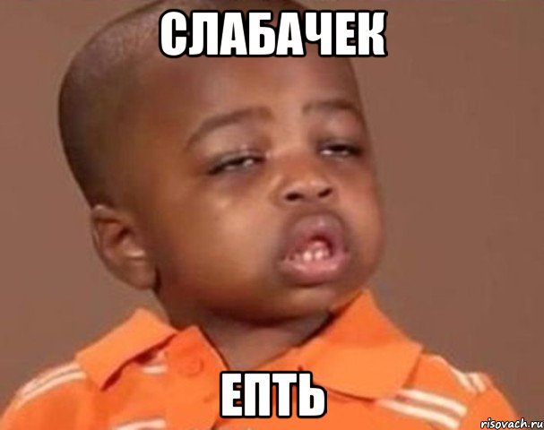 слабачек епть, Мем  Какой пацан (негритенок)