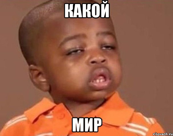 Какой Мир, Мем  Какой пацан (негритенок)