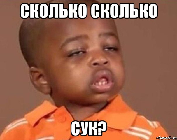 сколько сколько сук?, Мем  Какой пацан (негритенок)