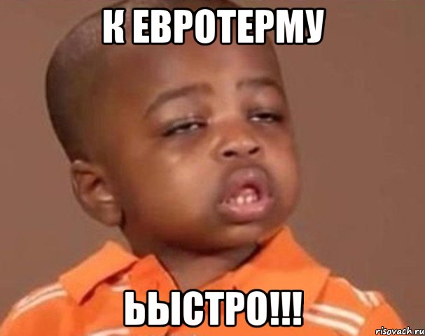 К ЕВРОТЕРМУ ЬЫСТРО!!!, Мем  Какой пацан (негритенок)