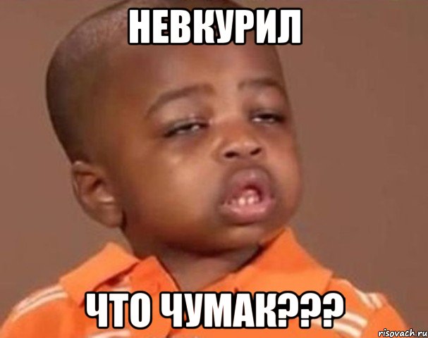 невкурил что чумак???, Мем  Какой пацан (негритенок)