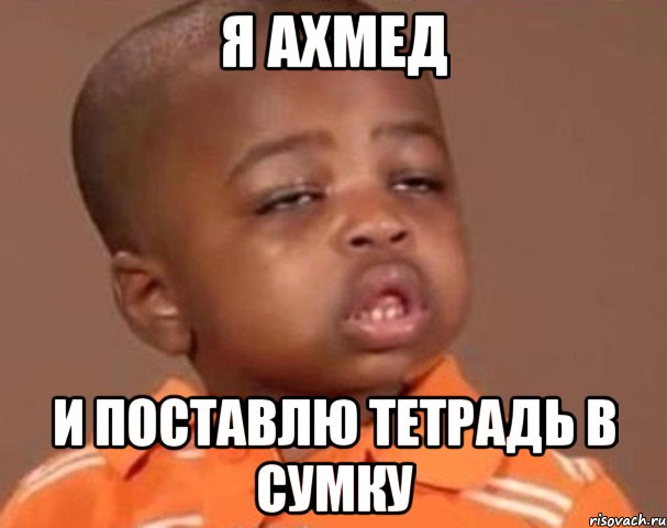 я Ахмед и поставлю тетрадь в сумку, Мем  Какой пацан (негритенок)