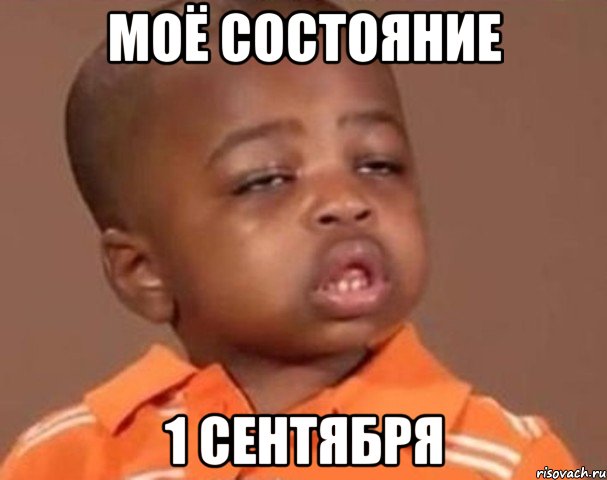 Моё состояние 1 сентября, Мем  Какой пацан (негритенок)