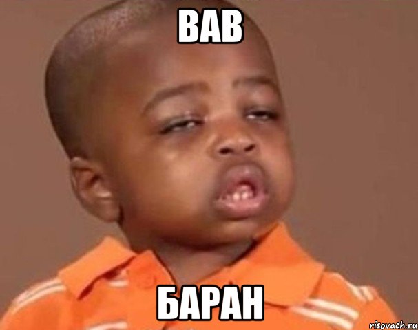 вав баран, Мем  Какой пацан (негритенок)