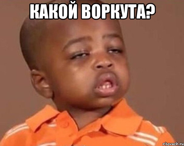 Какой воркута? , Мем  Какой пацан (негритенок)