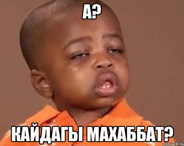 а? кайдагы махаббат?, Мем  Какой пацан (негритенок)
