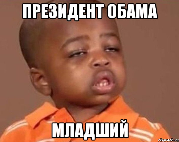 Президент Обама Младший, Мем  Какой пацан (негритенок)