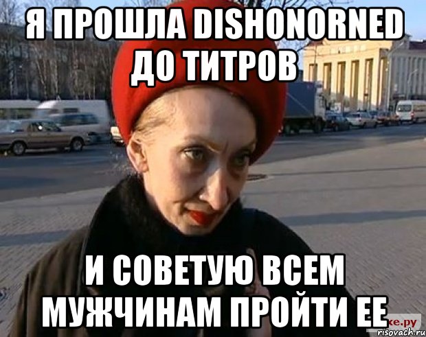 Я прошла Dishonorned до титров И советую всем мужчинам пройти ее