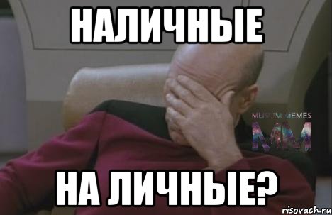 Наличные на личные?