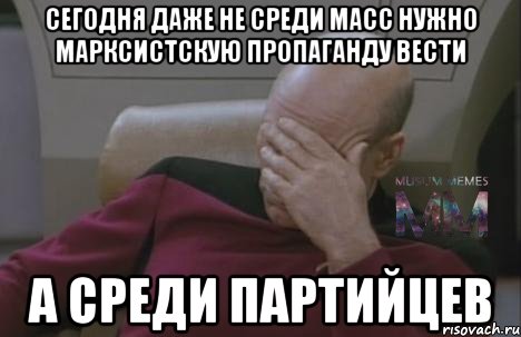 Сегодня даже не среди масс нужно марксистскую пропаганду вести а среди партийцев