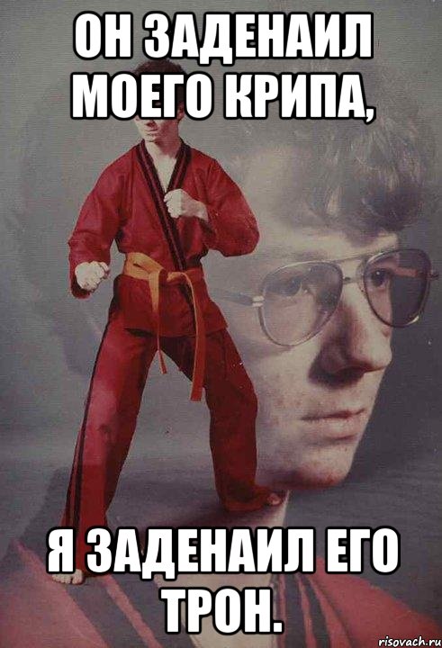 Он заденаил моего крипа, Я заденаил его трон., Мем Каратист