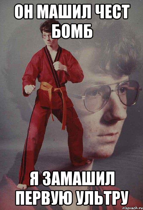 Он машил чест бомб Я Замашил первую ультру