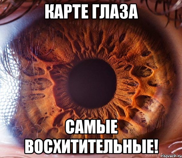 карте глаза самые восхитительные!