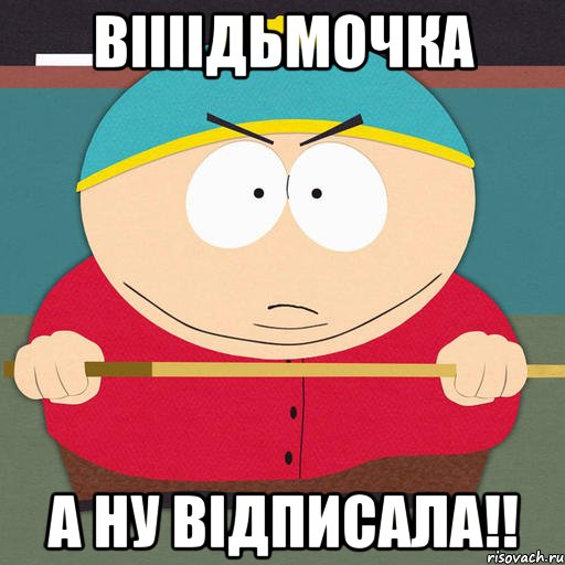 віііідьмочка А НУ ВІДПИСАЛА!!, Мем Картман