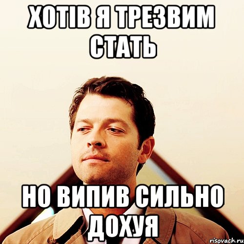 хотів я трезвим стать но випив сильно дохуя