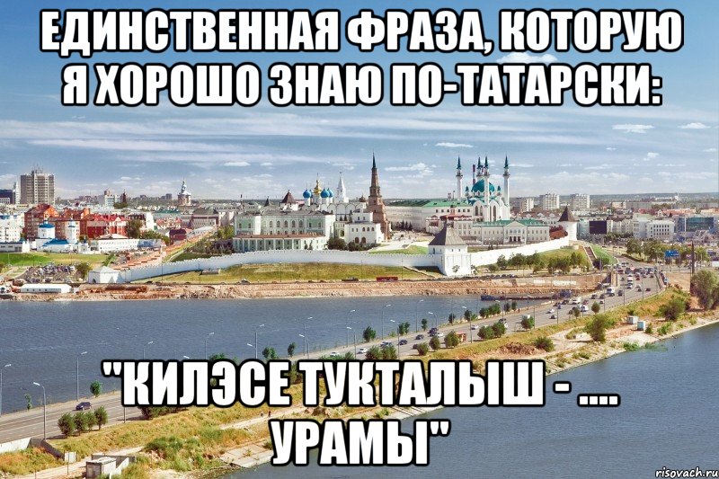 единственная фраза, которую я хорошо знаю по-татарски: "килэсе тукталыш - .... урамы"
