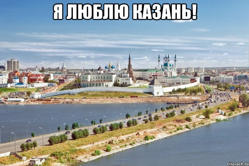 Я люблю Казань! , Мем Казань1