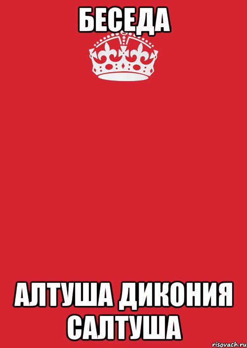 БЕСЕДА АЛТУША ДИКОНИЯ САЛТУША, Комикс Keep Calm 3