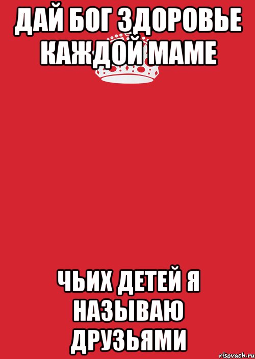 Дай Бог здоровье каждой маме чьих детей я называю друзьями, Комикс Keep Calm 3