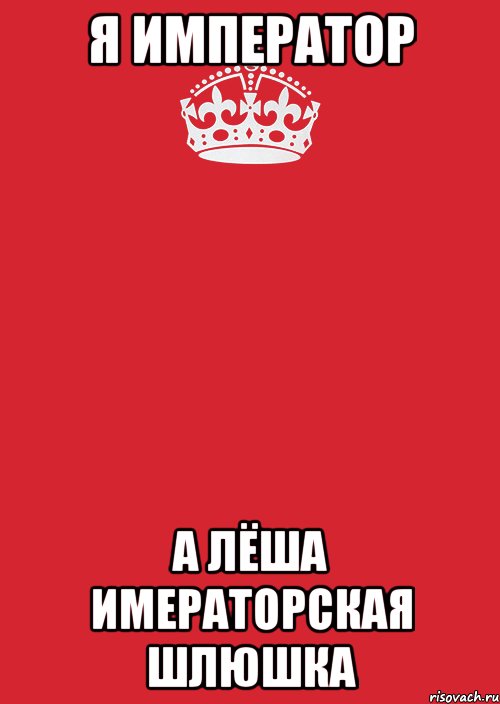 я император А лёша имераторская шлюшка, Комикс Keep Calm 3