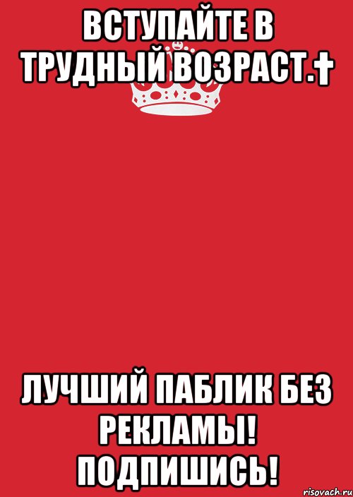 Вступайте в Трудный возраст.† Лучший паблик без рекламы! ПОДПИШИСЬ!, Комикс Keep Calm 3