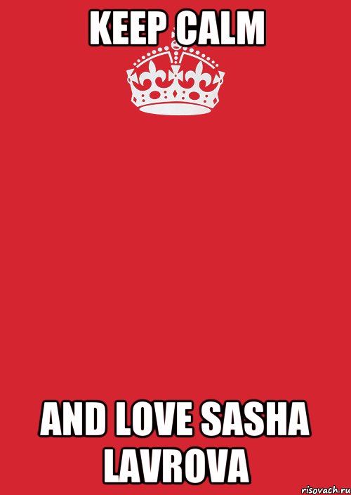 KEEP CALM AND LOVE SASHA LAVROVA, Комикс Keep Calm 3