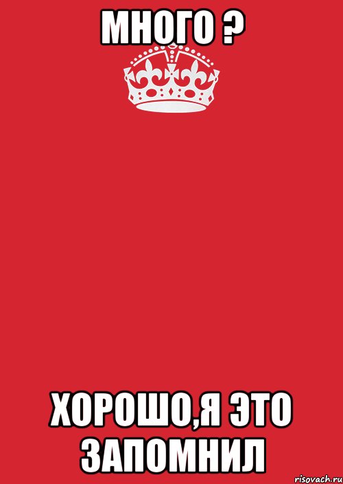 МНОГО ? хорошо,я это запомнил, Комикс Keep Calm 3