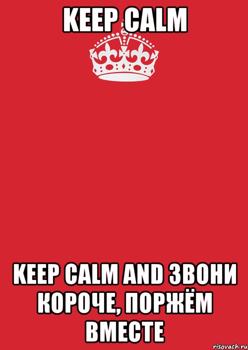 keep calm keep calm and звони короче, поржём вместе, Комикс Keep Calm 3