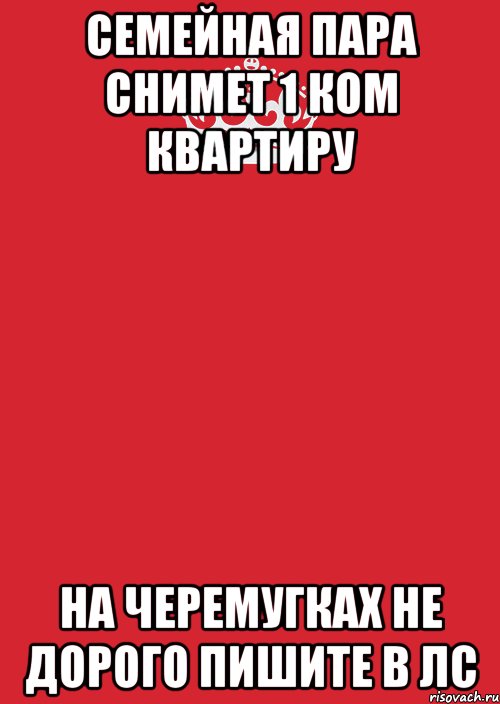 семейная пара снимет 1 ком квартиру на Черемугках не дорого пишите в ЛС, Комикс Keep Calm 3