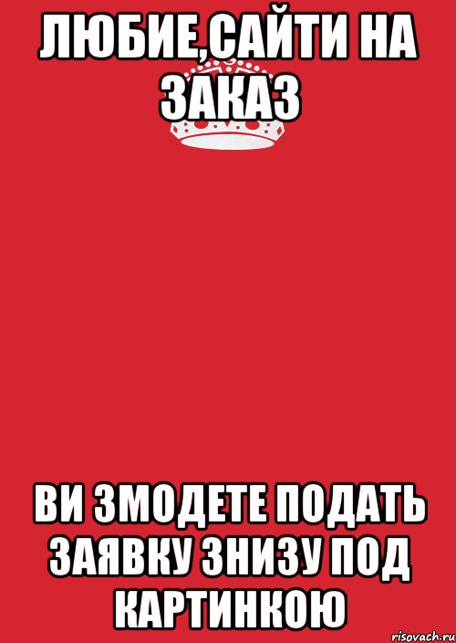 Любие,Сайти на Заказ ви змодете подать заявку знизу под картинкою, Комикс Keep Calm 3