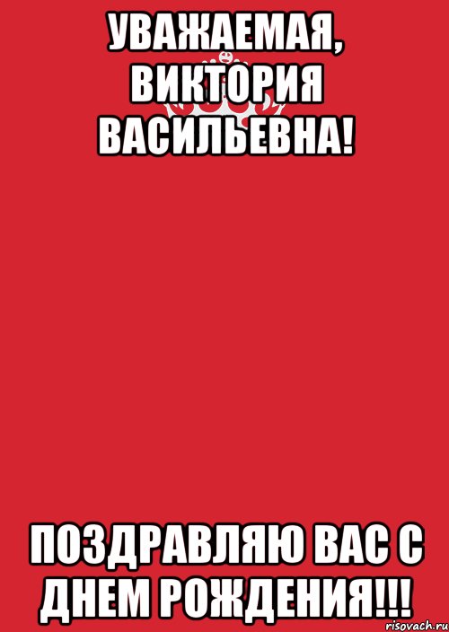 Уважаемая, Виктория Васильевна! Поздравляю Вас с Днем Рождения!!!, Комикс Keep Calm 3