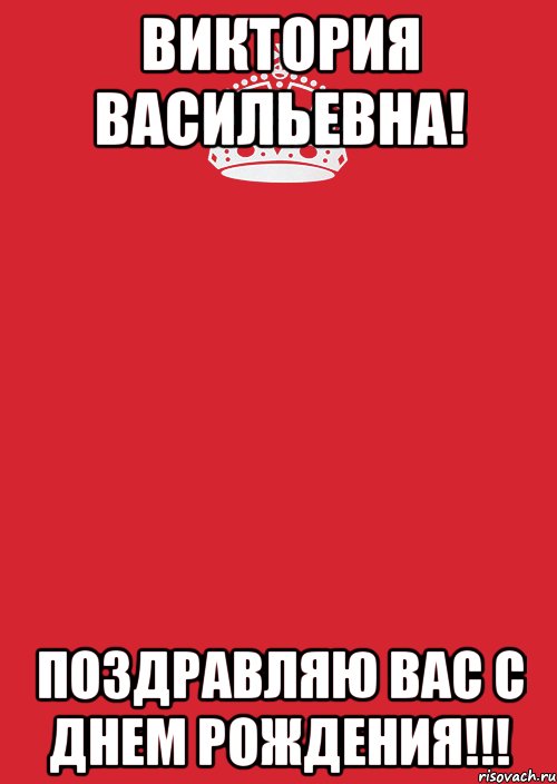 Виктория Васильевна! Поздравляю Вас с ДнеМ РожДения!!!, Комикс Keep Calm 3