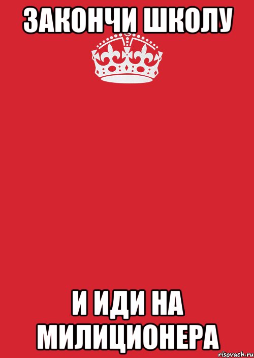 закончи школу и иди на милиционера, Комикс Keep Calm 3