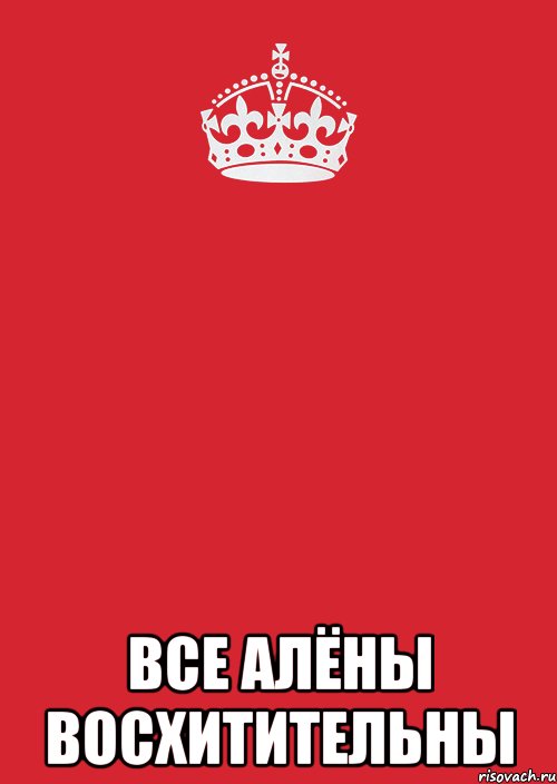  Все Алёны Восхитительны, Комикс Keep Calm 3