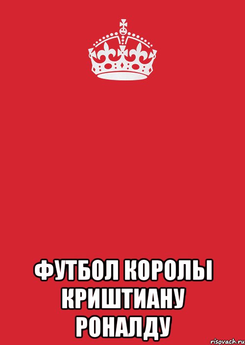  ФУТБОЛ КОРОЛЬI КРИШТИАНУ РОНАЛДУ, Комикс Keep Calm 3