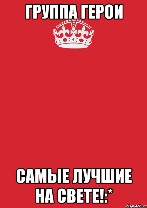 Группа Герои Самые лучшие на свете!:*, Комикс Keep Calm 3