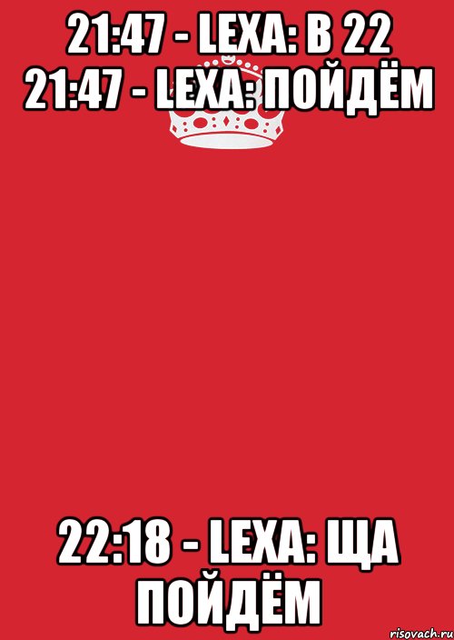 21:47 - Lexa: в 22 21:47 - Lexa: пойдём 22:18 - Lexa: ща пойдём, Комикс Keep Calm 3