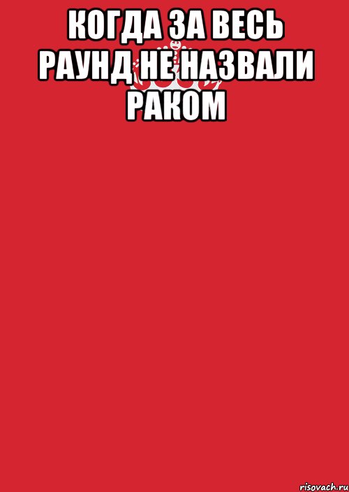 Когда за весь раунд не назвали раком , Комикс Keep Calm 3