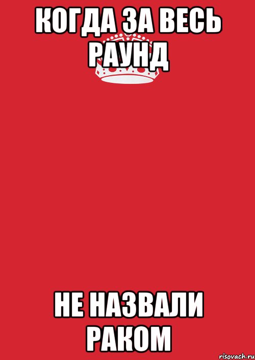 Когда за весь раунд не назвали раком, Комикс Keep Calm 3