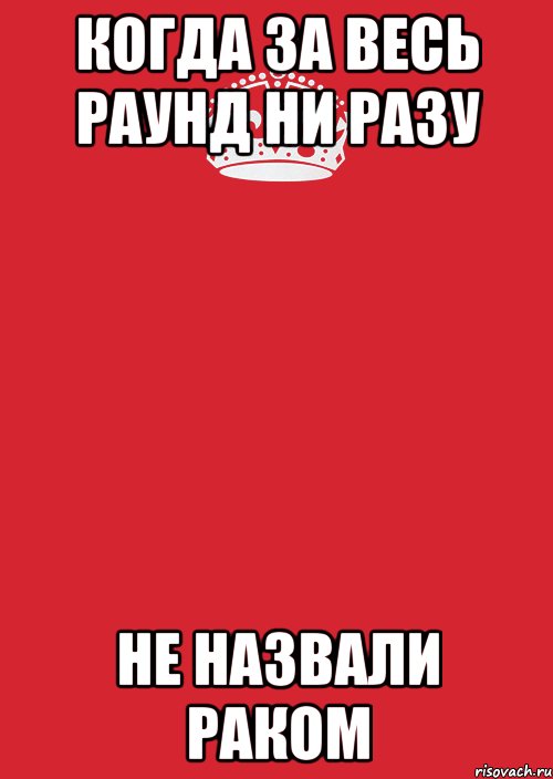 Когда за весь раунд ни разу не назвали раком, Комикс Keep Calm 3