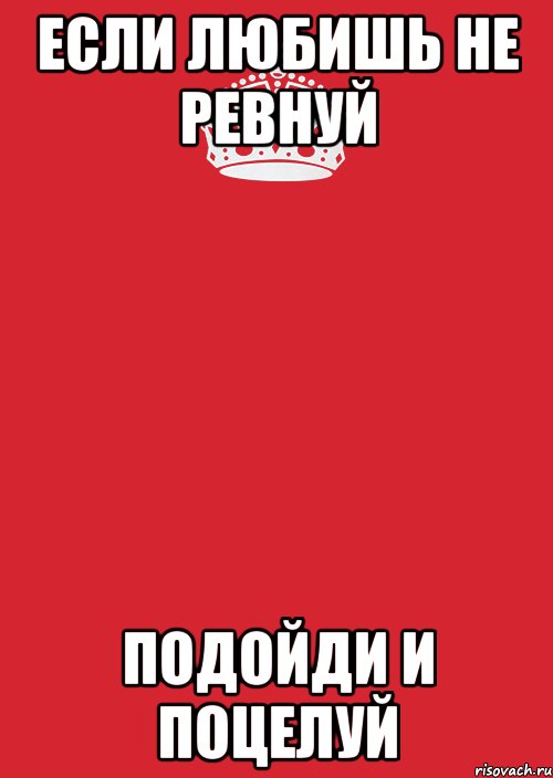 Если любишь не ревнуй подойди и поцелуй, Комикс Keep Calm 3