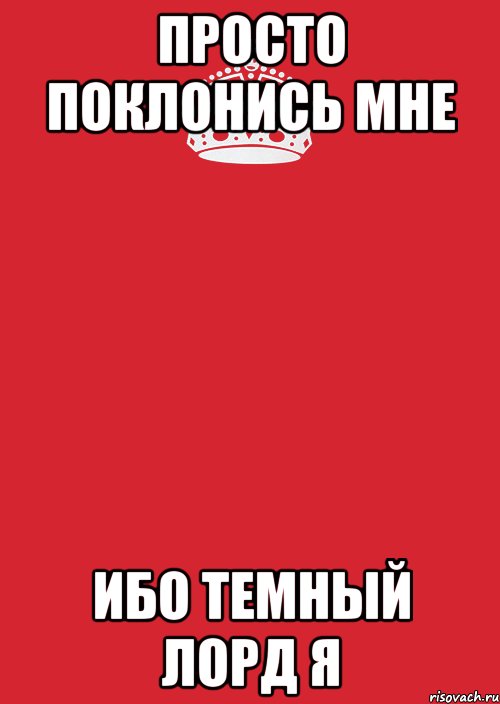 Просто поклонись мне ибо Темный Лорд Я, Комикс Keep Calm 3