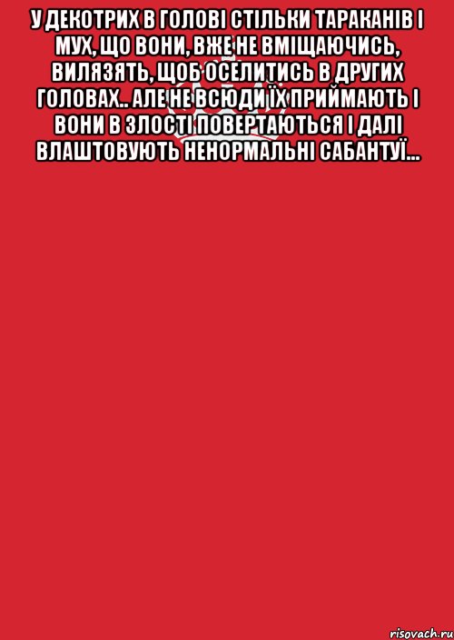 у декотрих в голові стільки тараканів і мух, що вони, вже не вміщаючись, вилязять, щоб оселитись в других головах.. Але не всюди їх приймають і вони в злості повертаються і далі влаштовують ненормальні сабантуї... , Комикс Keep Calm 3