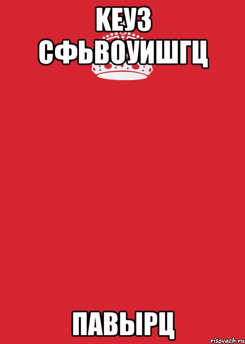 Keуз Сфьвоуишгц павырц, Комикс Keep Calm 3