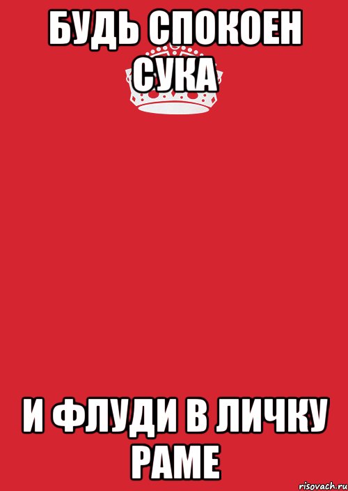 БУДЬ СПОКОЕН СУКА И ФЛУДИ В ЛИЧКУ РАМЕ, Комикс Keep Calm 3