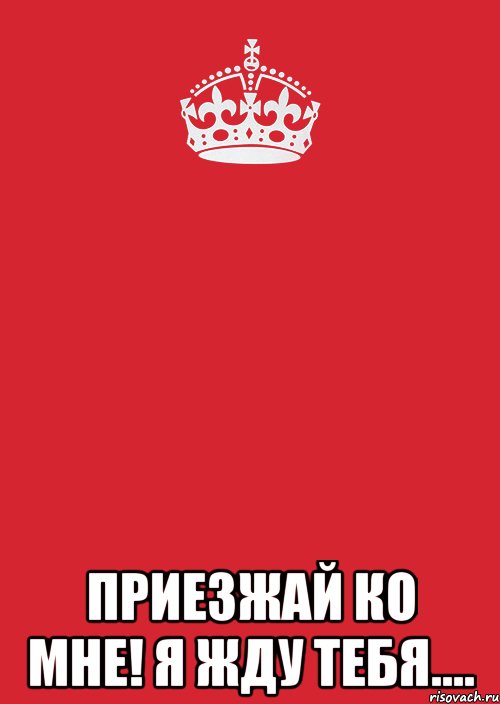  приезжай ко мне! Я жду тебя...., Комикс Keep Calm 3