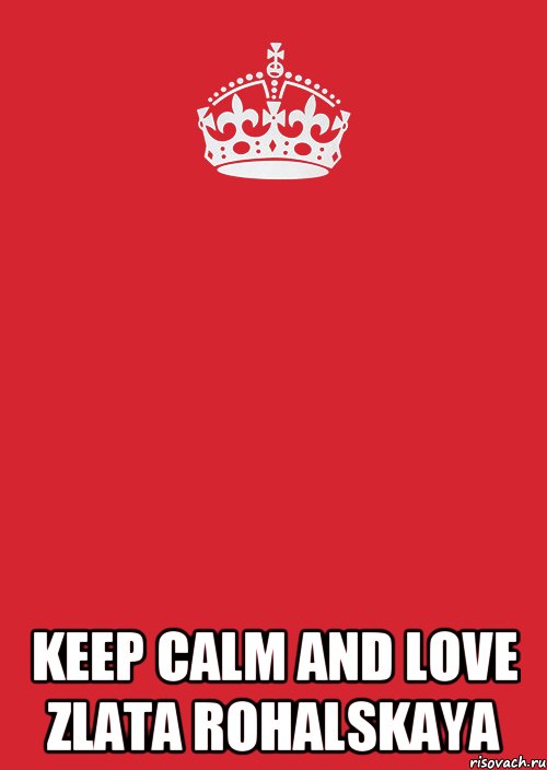  KEEP CALM AND LOVE ZLATA ROHALSKAYA, Комикс Keep Calm 3