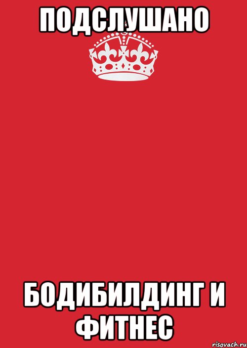 подслушано Бодибилдинг и Фитнес, Комикс Keep Calm 3