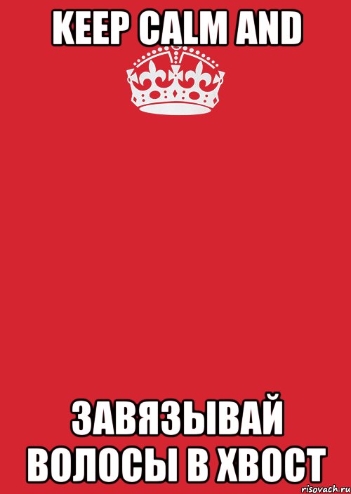 Keep calm and завязывай волосы в хвост, Комикс Keep Calm 3